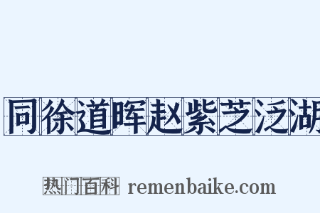 同徐道晖赵紫芝泛湖是什么意思的图片